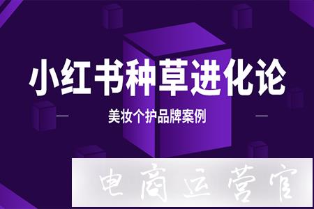 3種kol投放模型-內容種草時代的小紅書營銷打法